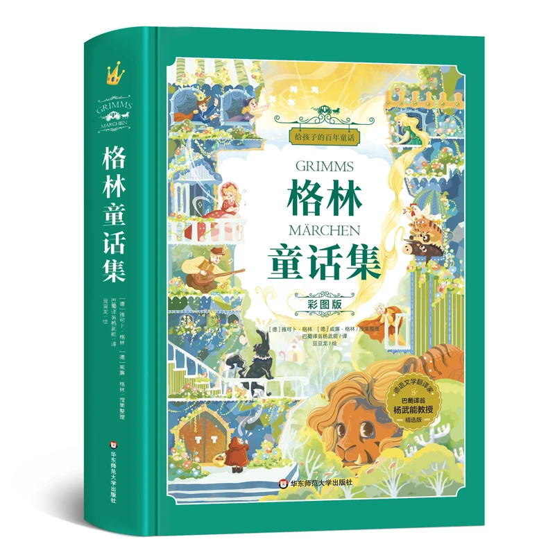 【达人专享】给孩子的百年童话格林童话彩图版杨武能译人教版名著