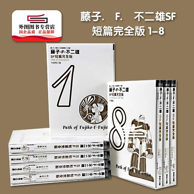 现货【外图台版漫画】藤子． F．不二雄系列
