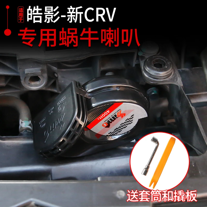 适用于17-22款本田CRV蜗牛喇叭改装 皓影专用高低音蜗牛喇叭防水