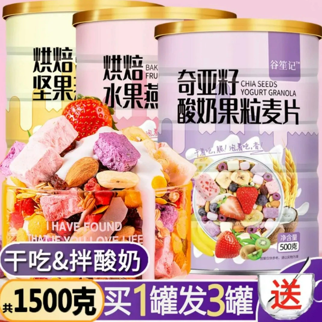 【粉丝专享】买1发3奇亚籽酸奶果粒水果坚果即食燕麦片500g*3罐