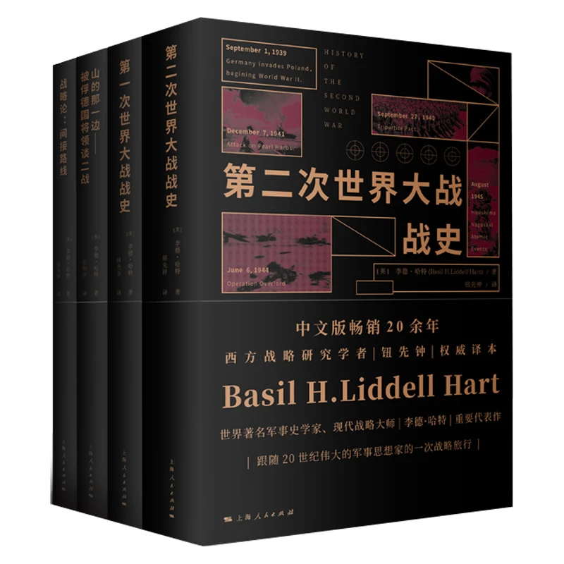 李德哈特军事著作集 [英]李德·哈特 著 上海人民出版社