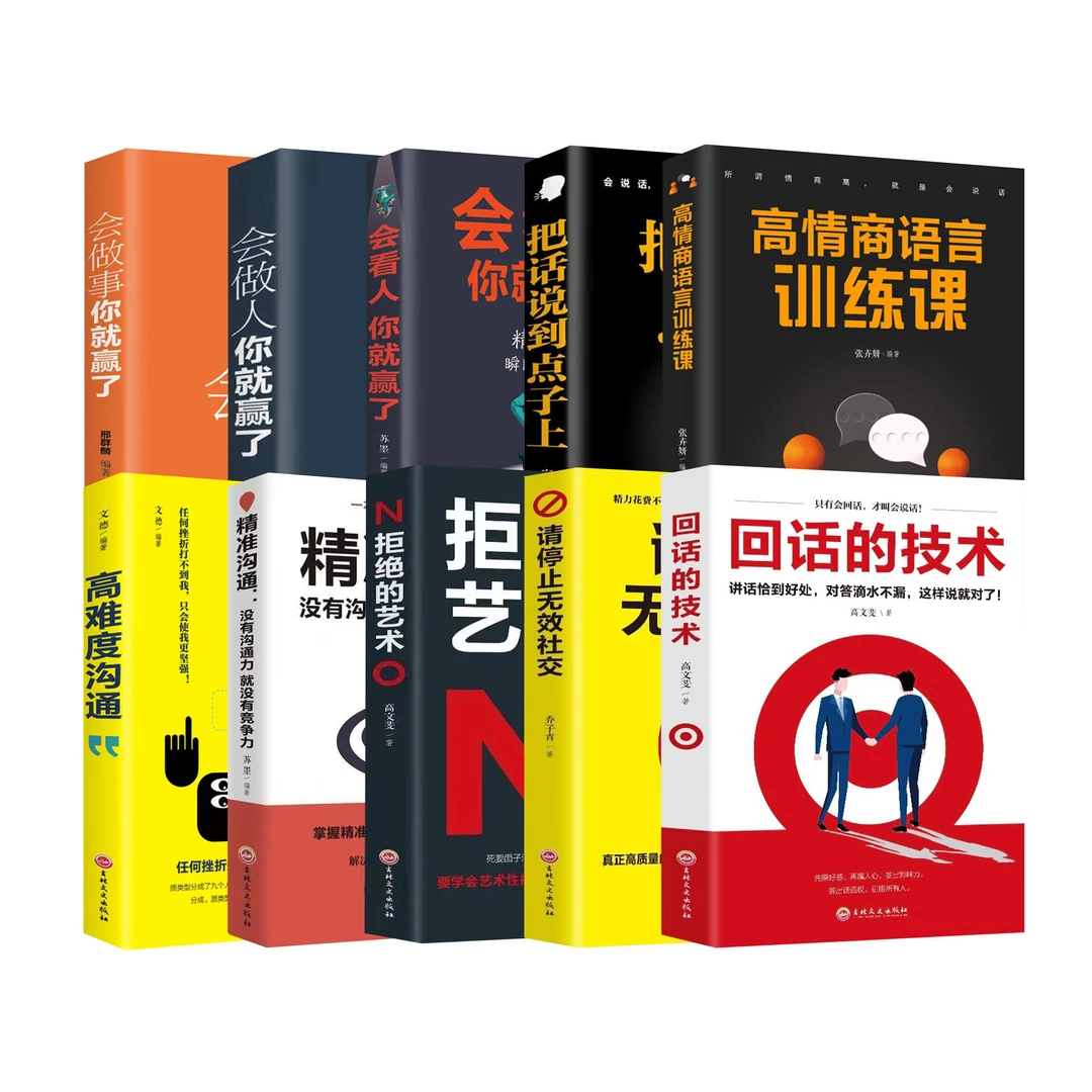 回话的技术 讲话恰到好处自我实现励志人际沟通技巧书籍