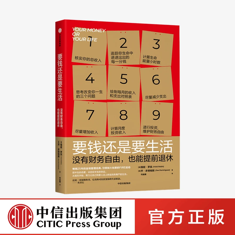 要钱还是要生活 维姬罗宾等著 改变财富认知 金钱管理经典 理财