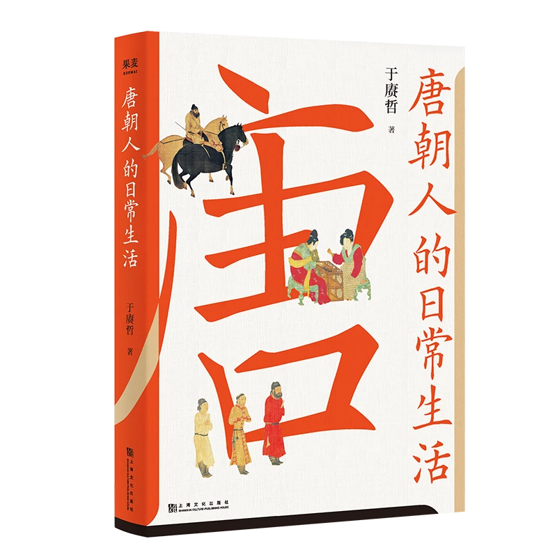 【微瑕不退换】唐朝人的日常生活（实用好看的“唐朝生活指南”）