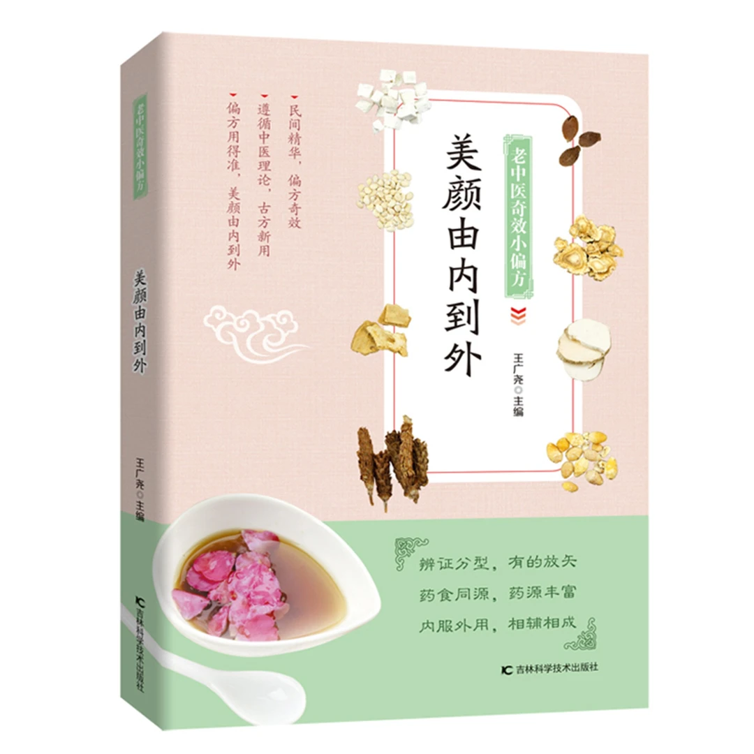 美颜由内到外，中医美容让你由内到外散发美丽！