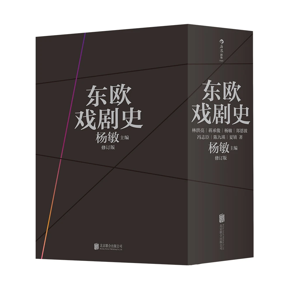 【瑕疵】东欧戏剧史（共七卷）（修订版）东欧剧变前诸国的戏剧文化