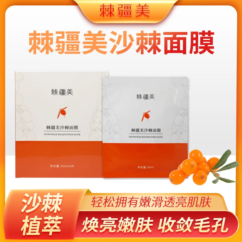 棘疆美沙棘面膜30ml*5片面部补水（12月份到期，介意者慎拍）