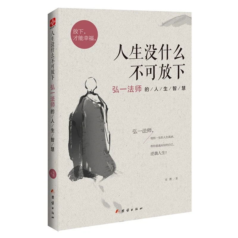 观山   弘一法师的人生智慧 放下才能幸福 人生没什么不可放下