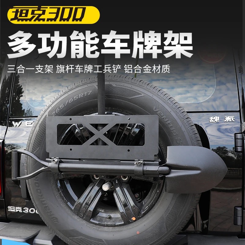 坦克300改装多功能车牌架旗杆天线支架铁铲固定备胎支架专车