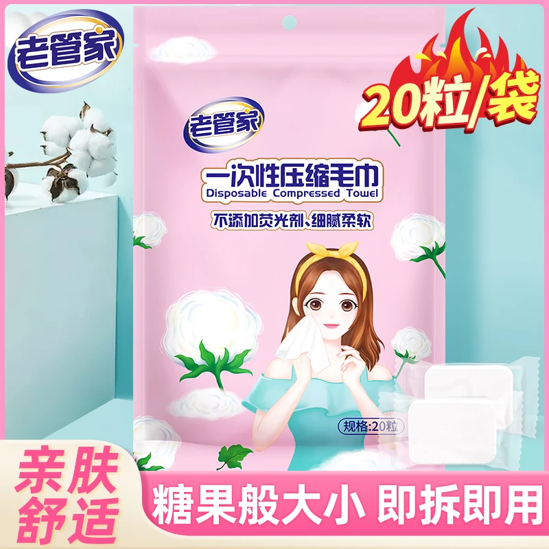 老管家一次性压缩毛巾20粒 无荧光剂添加纯棉旅游一次性单独包装