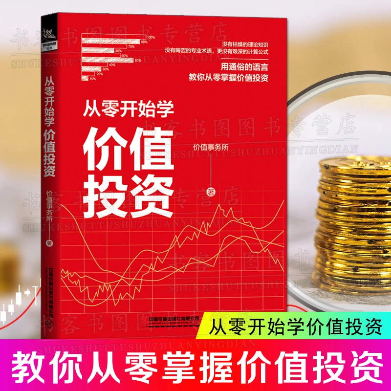 正版 从零开始学价值投资 价值事务所著 股票投资投资理财