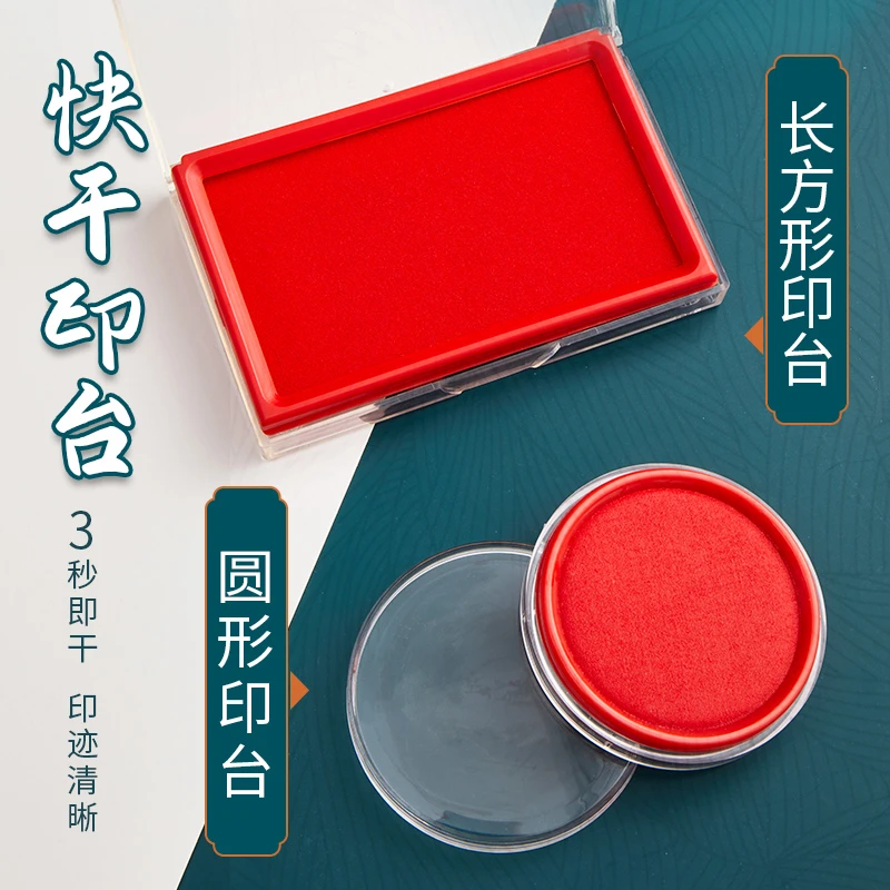 【六品堂】红色印台盖章印泥办公用品快干长方形圆形速干印油