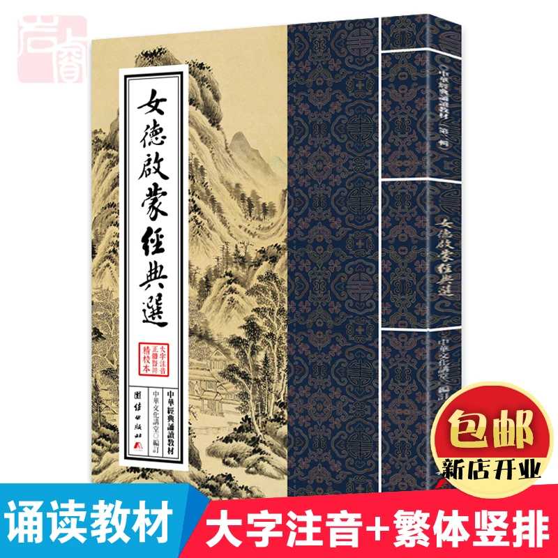 正版包邮 女德启蒙经典选中华经典诵读教材正体大字竖排注音版国