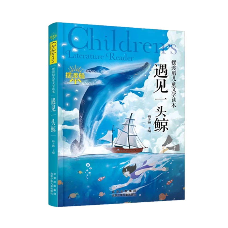 摆渡船儿童文学读本 遇见一头鲸 梅子涵 北京少年儿童出版社