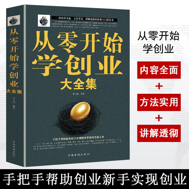 【从零开始学创业】新手创业大全集  创新创业类正版书籍新手入门