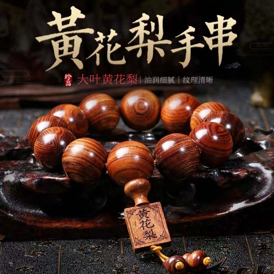 【正宗黄花梨】男士精品霸气黄花梨木手串