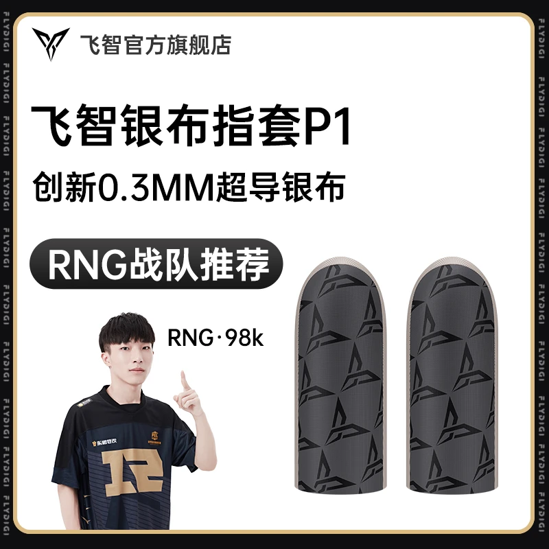 【主播推荐】飞智银布指套P1