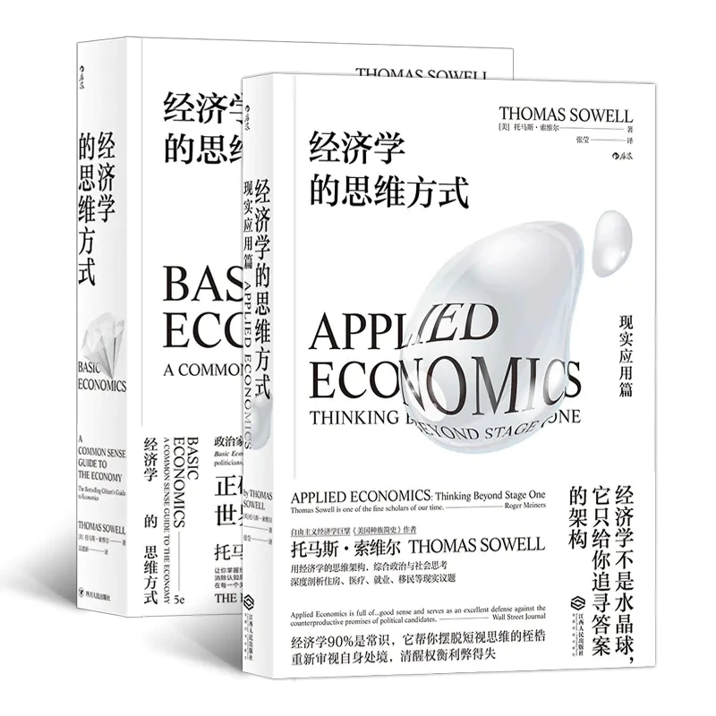 经济学的思维方式+现实应用篇 掌握运行规律