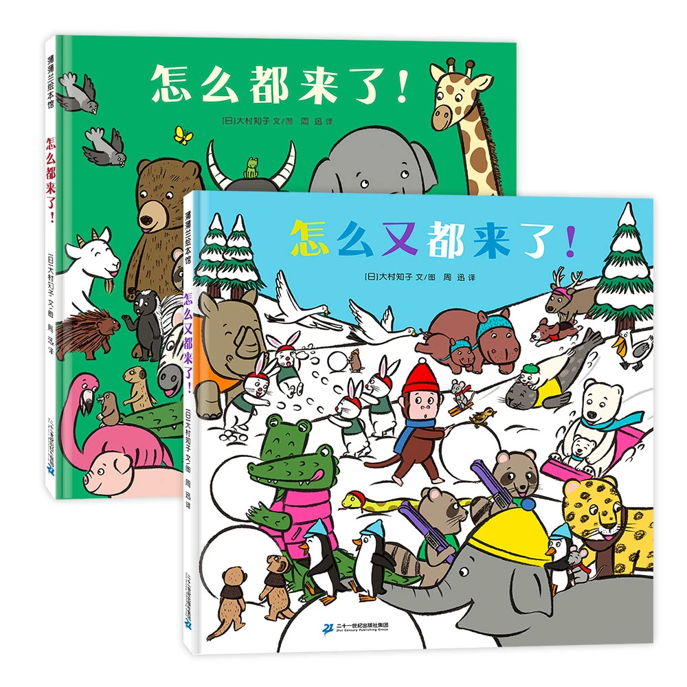 怎么都来了+怎么又都来了套装2册——精装绘本 视觉发现