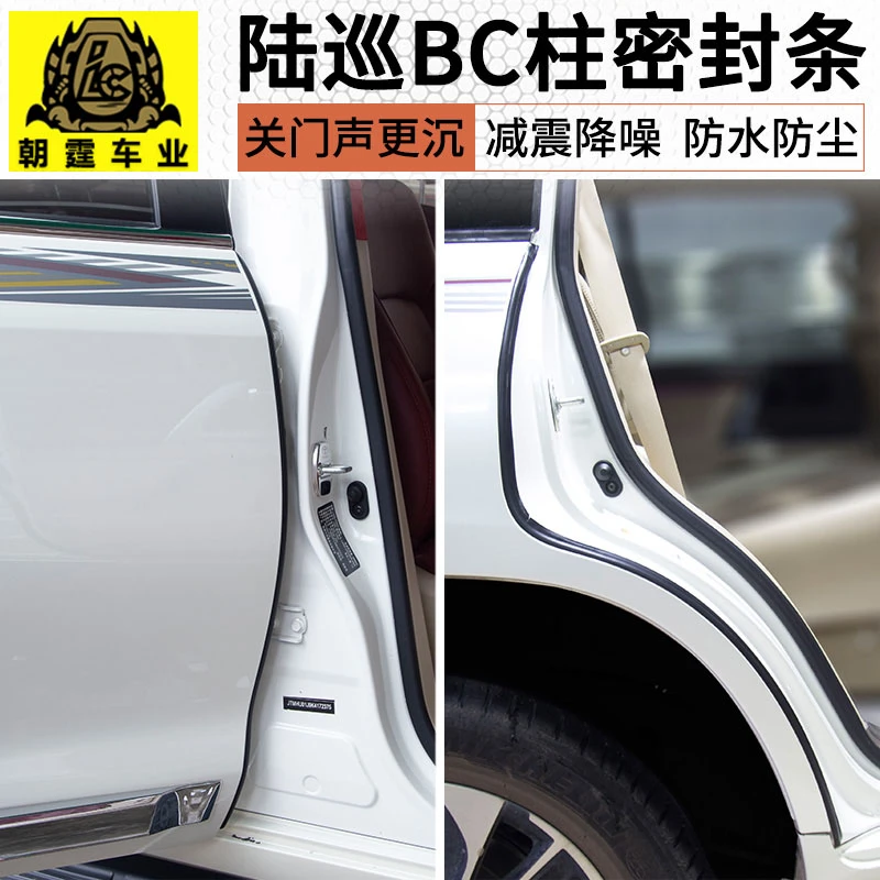 兰德酷路泽B柱密封条 陆巡LC200车门C柱隔音胶条内饰改装专用配件