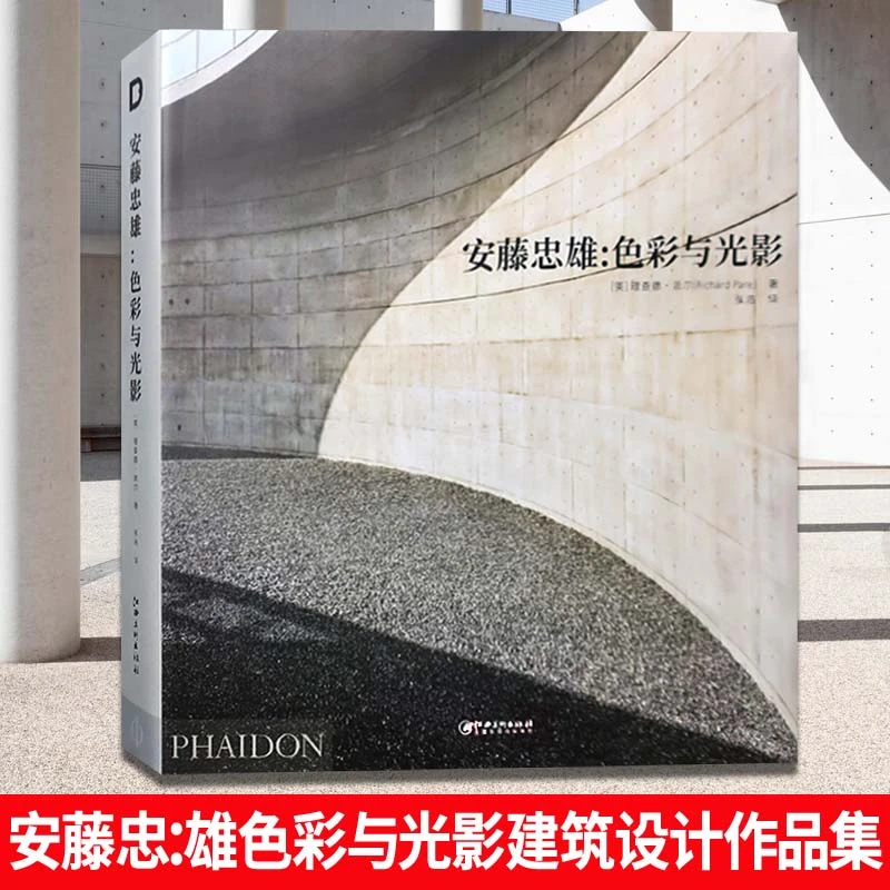 安藤忠雄色彩与光影 日本建筑大师ANDO的经典代表作 建筑设计书籍