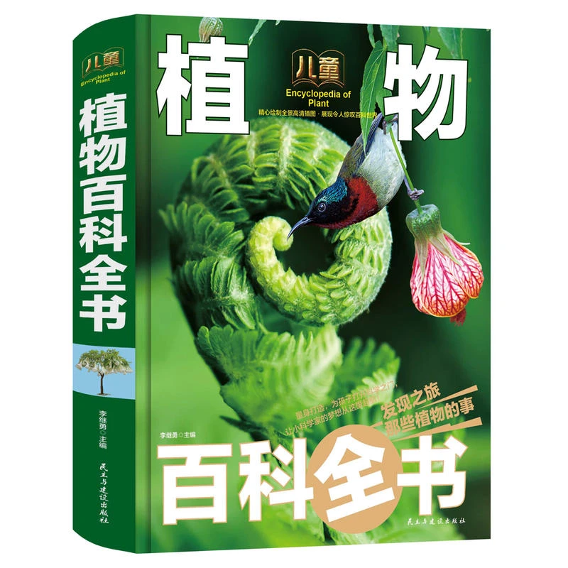 【当当】植物百科全书 少儿科普百科读本（精装手绘珍藏版） [6-12岁]