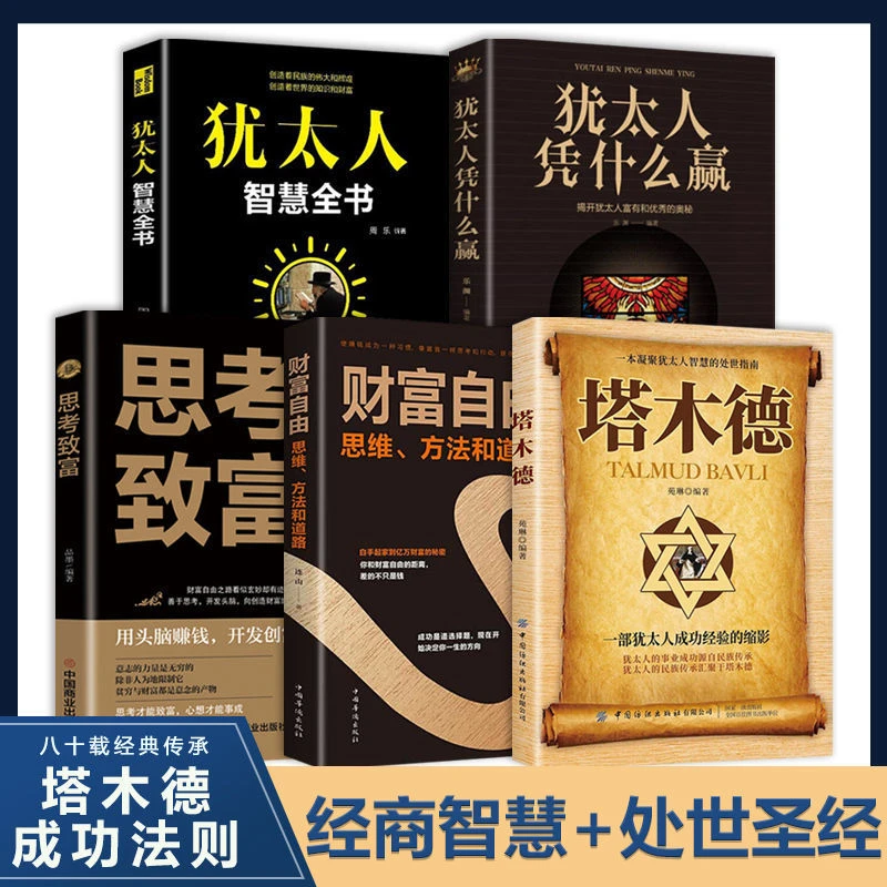 5册 犹太人智慧全书塔木德思考致富财富自由等经商智慧 致富书