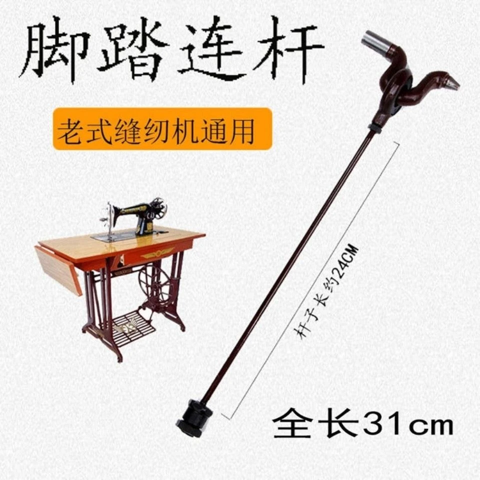 老式缝纫机配件蝴蝶飞人西湖牌家用脚踏缝纫机传动杆踏脚 摇杆