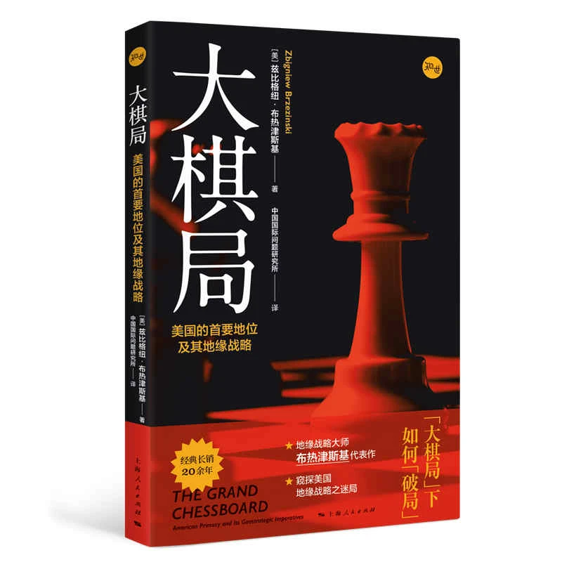 【当当】大棋局--美国的首要地位及其地缘战略书籍