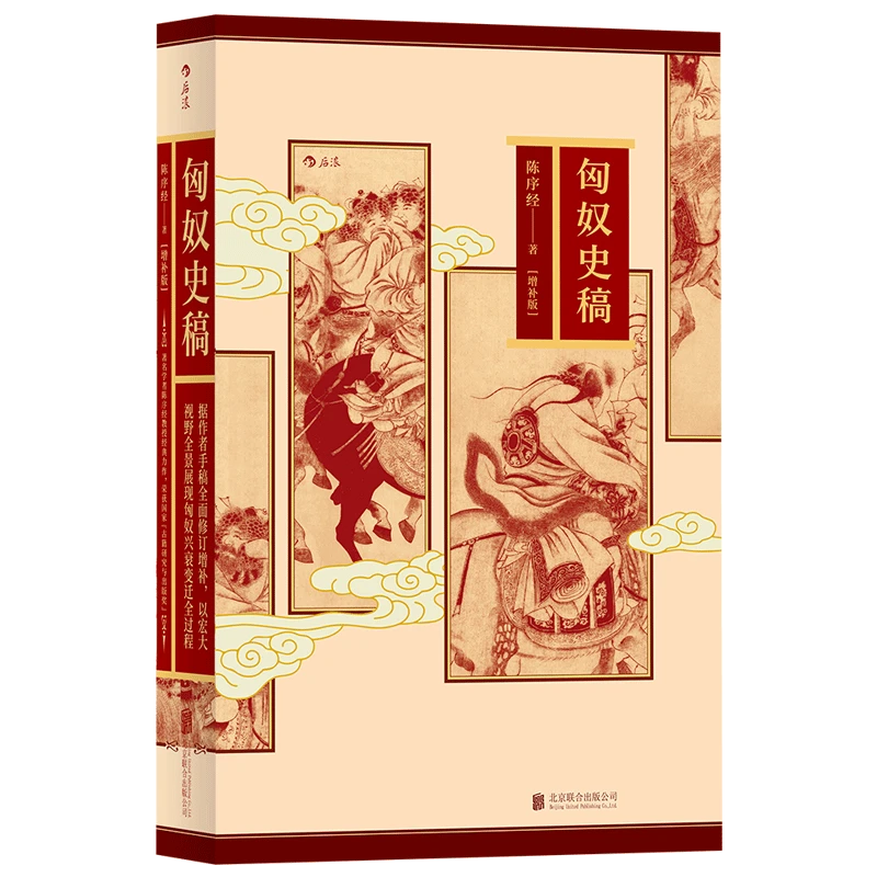 匈奴史稿 （增补版）