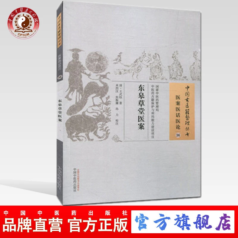 东皋草堂医案（中国古医籍整理丛书）