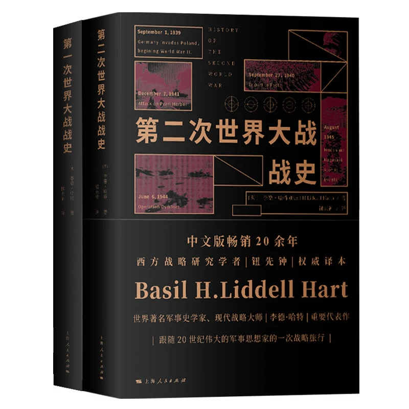 第一次/第二次世界大战战史 李德·哈特 著 上海人民出版社