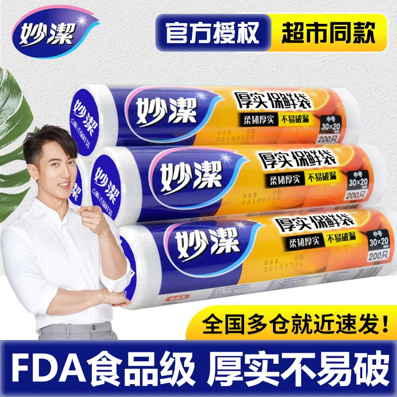 妙潔妙洁保鲜袋加厚家用食品级包装袋点断手撕经济装耐温PE材质
