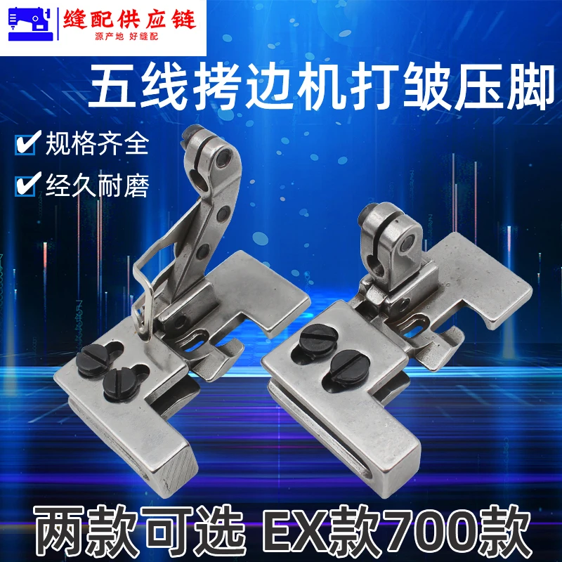 锁边机五线压脚五线打折缩皱压脚配件五线拷边机打折缩皱压脚(改