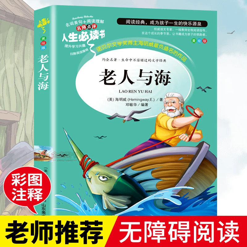 正版 老人与海 海明威/著 小学生课外必读书籍三四五六年级