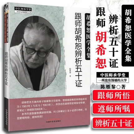 跟师胡希恕辨析五十证 陈雁黎 编 中国中医药出版社 胡希恕医学书