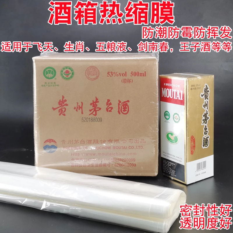 酒箱热缩膜酒瓶封酒膜封口老酒白酒整箱塑封膜保存密封膜透明袋