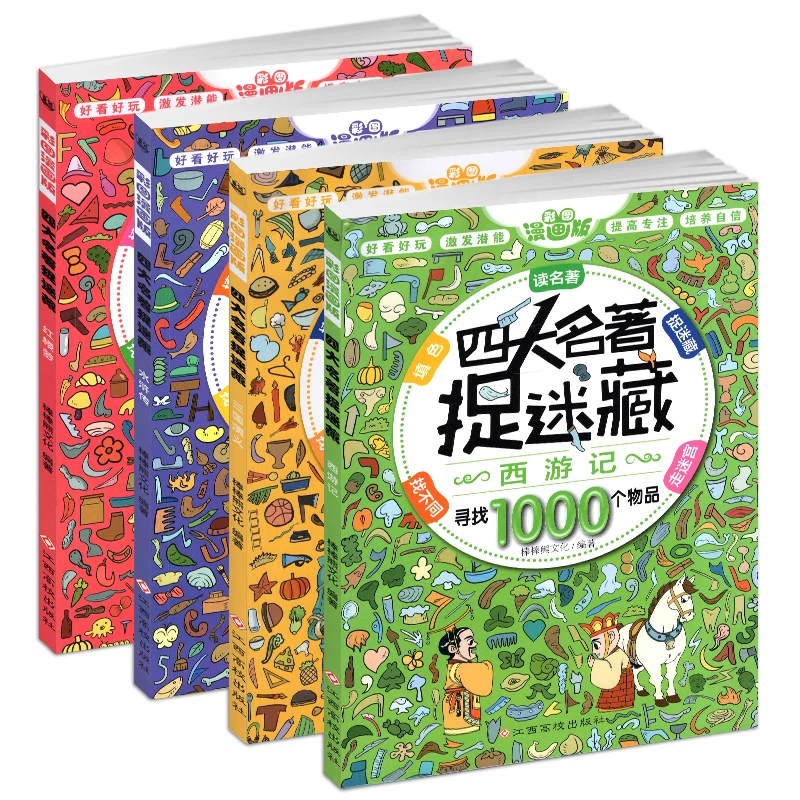 精华版四大名著捉迷藏书籍大本看图找不同东西隐藏的图画西游记三