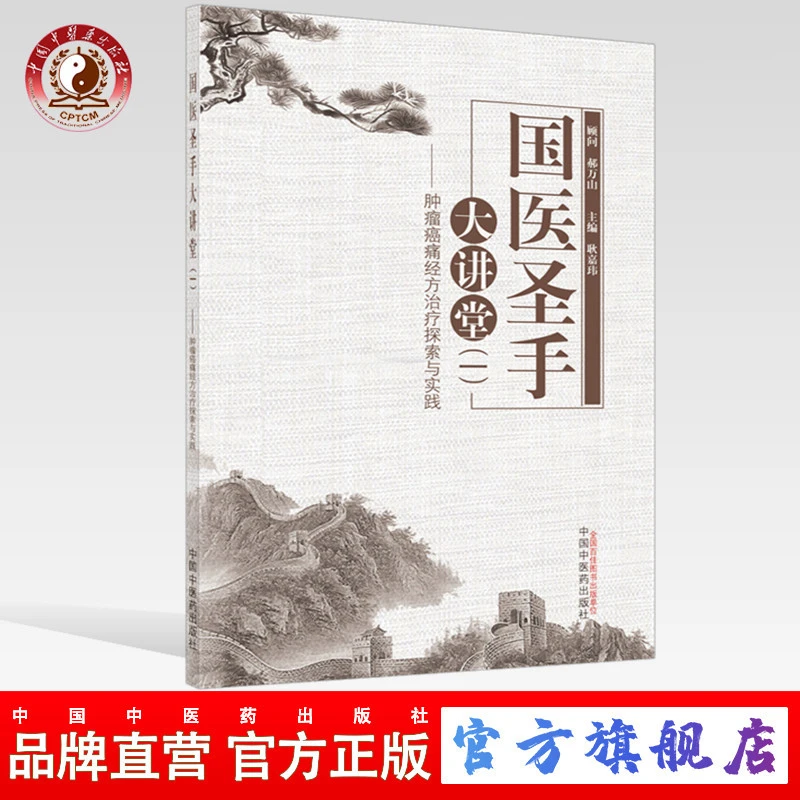 国医圣手大讲堂（一）肿liu癌痛经方治疗探索与实践 中医药出版社