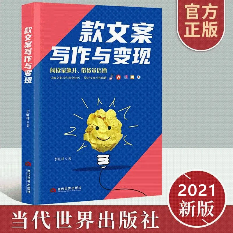 爆款文案写作与变现 提高阅读带货量短视频直播电商写作技巧文案