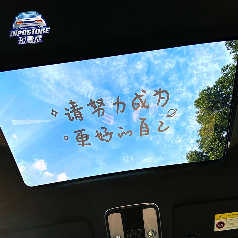 汽车天窗贴请努力成为更好的自己抖音网红文字贴后档车窗贴车身贴