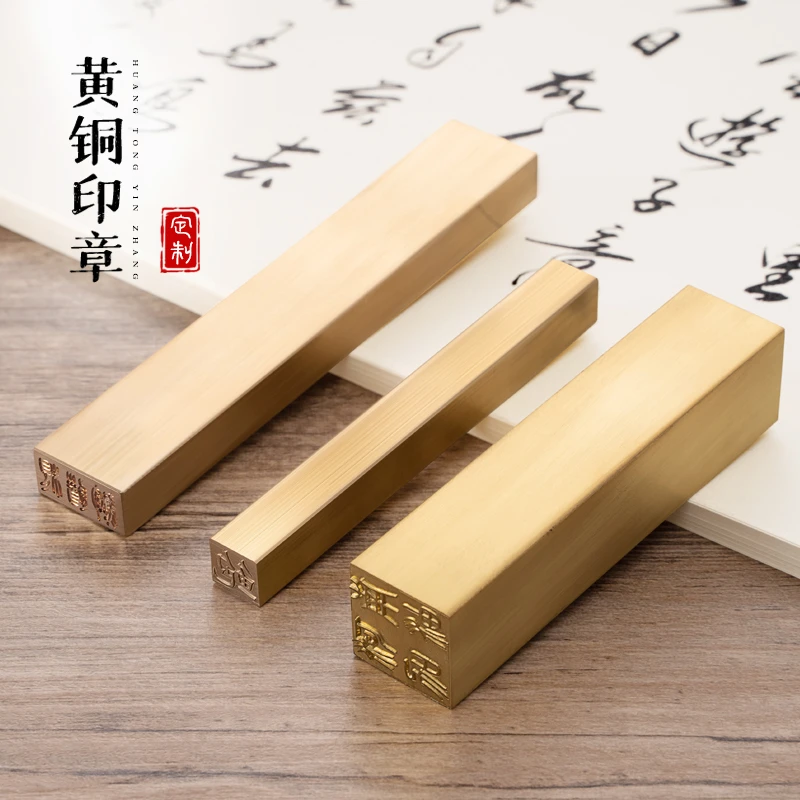 九千年黄铜印章书法印个人印章铜刻字黄铜章篆刻私章定制刻章