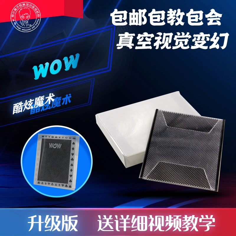 【【新品】真空视觉变幻 近景魔术道具wow】