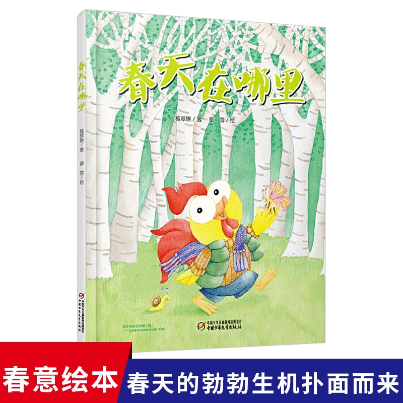 春天在哪里精装绘本图画书春天主题绘本适合3岁以上幼儿园读物中