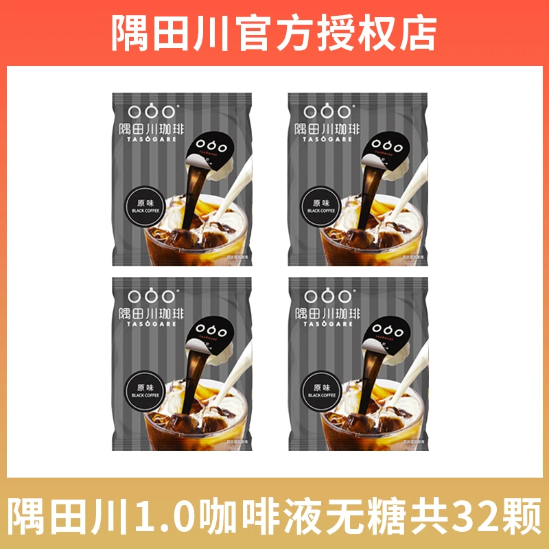隅田川意式第一代纯黑咖啡口味胶囊咖啡液无糖4袋装共32颗共576g