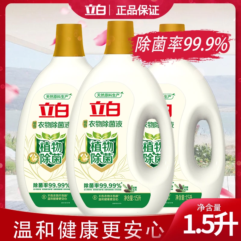 立白衣物除菌液除菌去异味除菌率99.9%实惠家庭装3斤