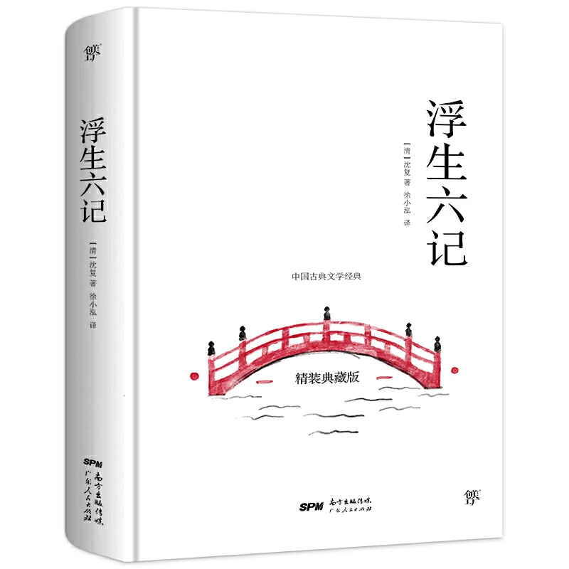 【当当】浮生六记（全译全注精装版，冰心奖获得者、青年女诗人