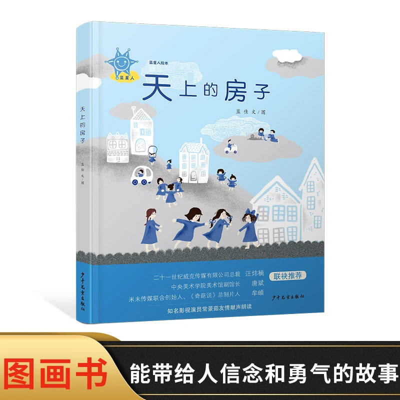 天上的房子精装绘本蓝星人绘本忧伤而温暖的故事带给人信念和勇气