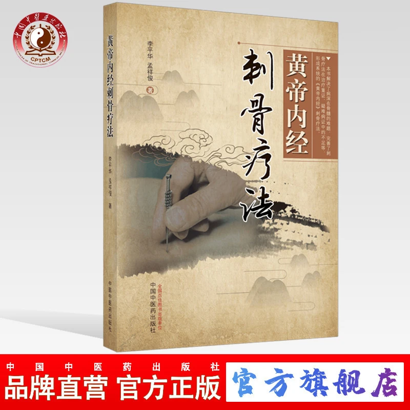 黄帝内经刺骨疗法 李平华 孟祥俊 主编 中国中医药出版社 针灸
