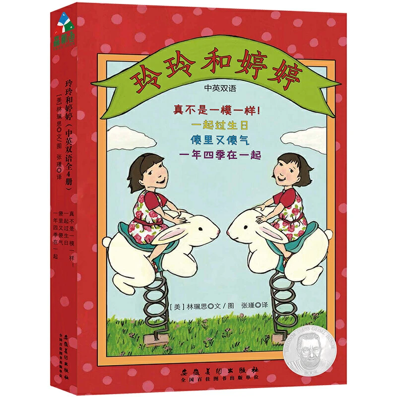【当当】森林鱼童书·玲玲和婷婷全4册（中英双语）开学好书